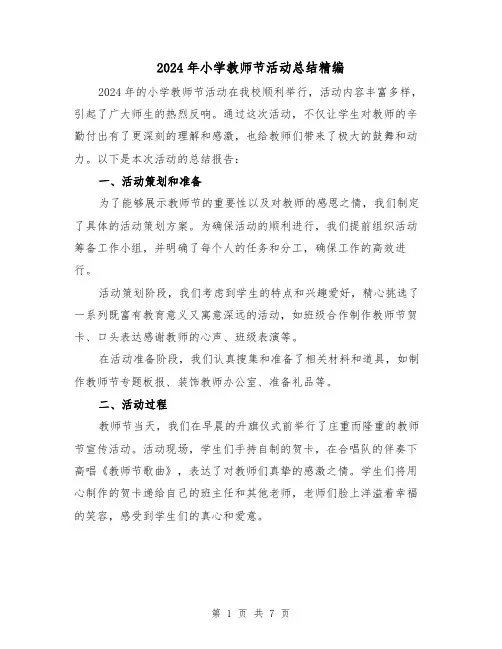 2024年小学教师节活动总结精编（4篇）