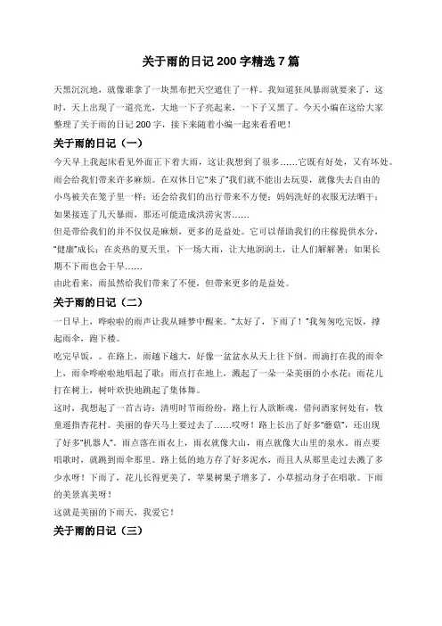 关于雨的日记200字精选7篇