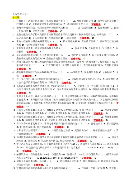 财务管理 专—考试题库及答案