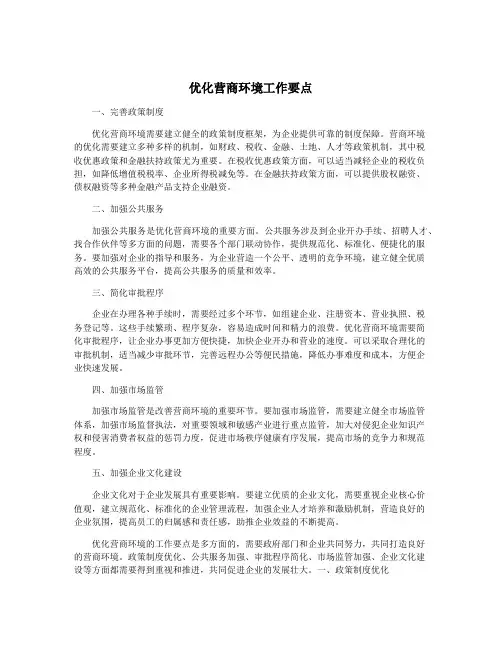 优化营商环境工作要点