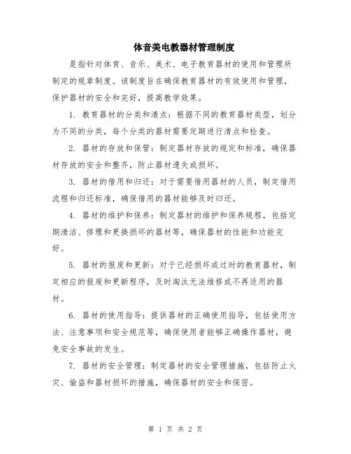 体音美电教器材管理制度