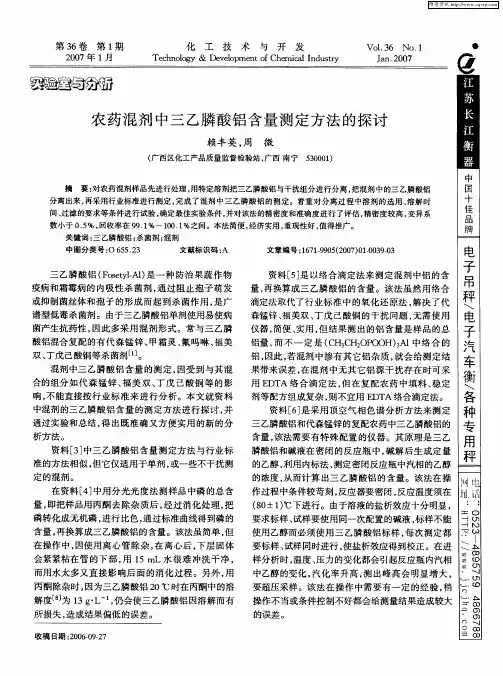 农药混剂中三乙膦酸铝含量测定方法的探讨