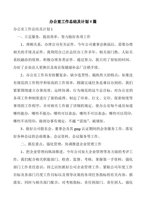 办公室工作总结及计划4篇