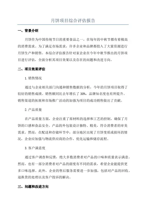 月饼项目综合评估报告