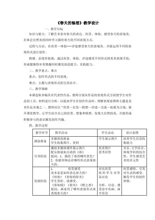 《春天的畅想》教学设计