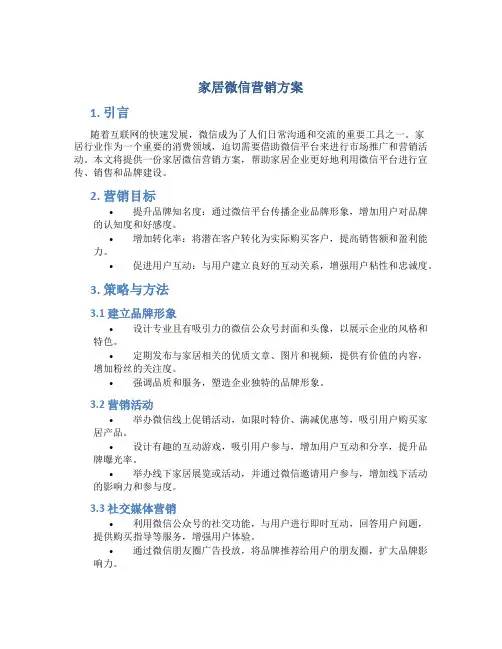 家居微信营销方案