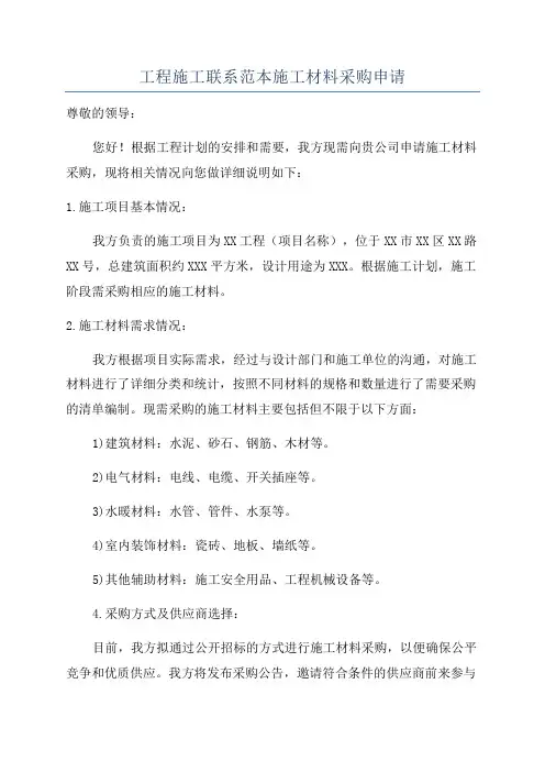 工程施工联系范本施工材料采购申请