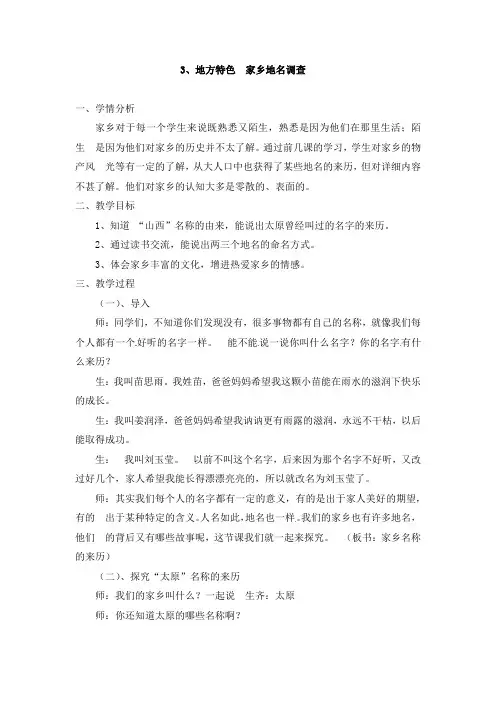 四年级上册综合实践活动教案-第三单元 地方特色 家乡地名调查 晋科版