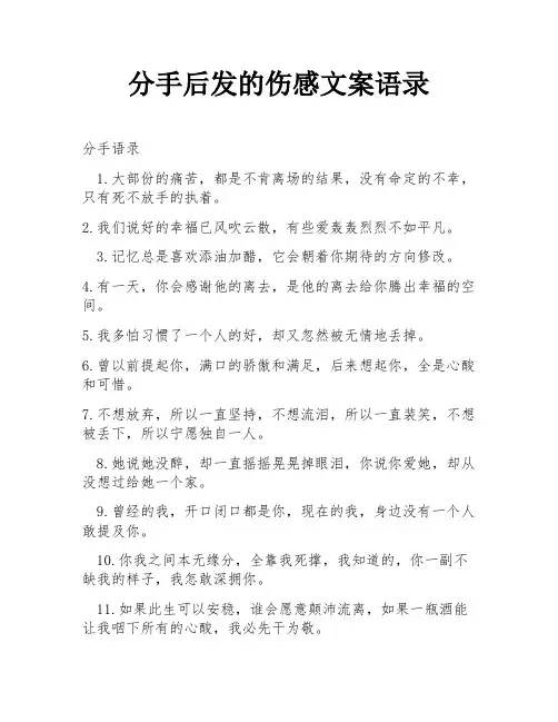 分手后发的伤感文案语录