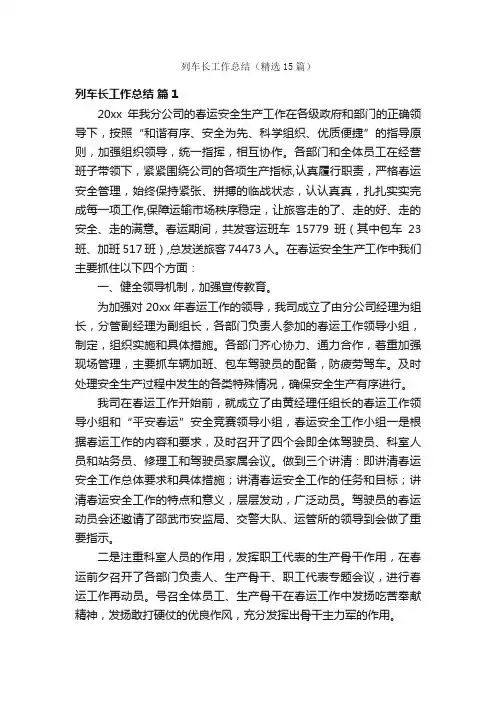 列车长工作总结（精选15篇）
