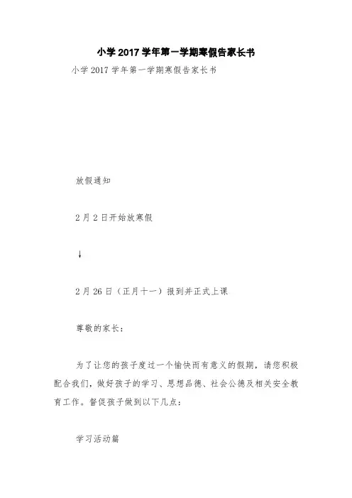 小学2017学年第一学期寒假告家长书【精品范文】