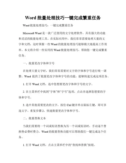Word批量处理技巧一键完成繁重任务