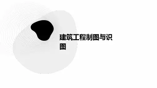建筑工程制图与识图
