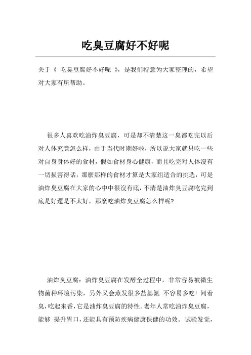 吃臭豆腐好不好呢