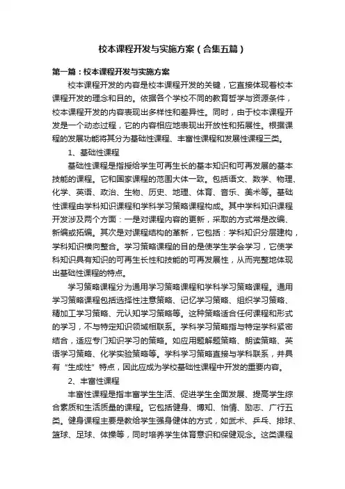 校本课程开发与实施方案（合集五篇）