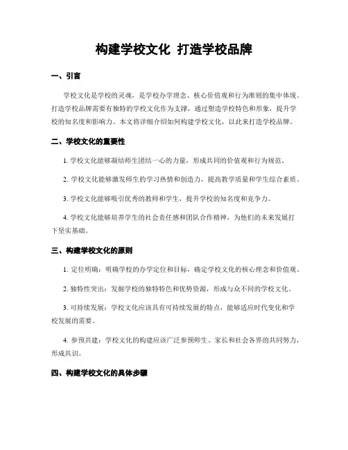 构建学校文化 打造学校品牌