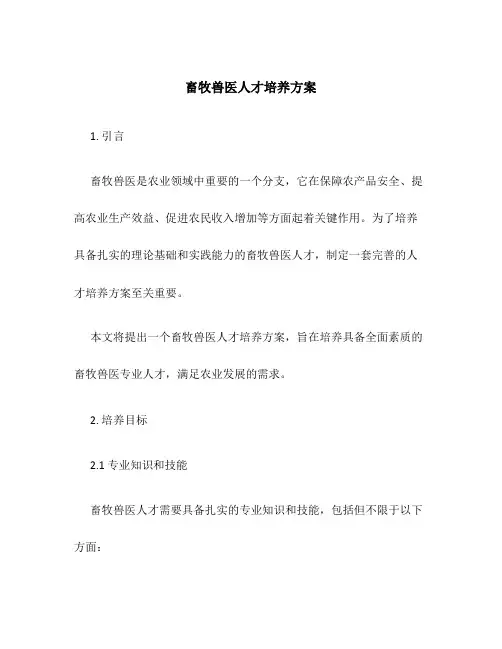 畜牧兽医人才培养方案