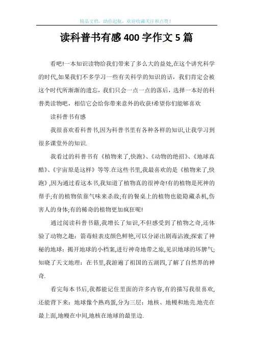 读科普书有感400字作文5篇