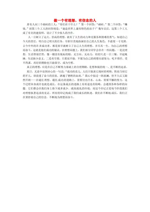 上海市上海师大附中高中语文学生优秀作文做一个有理想有信念的人素材