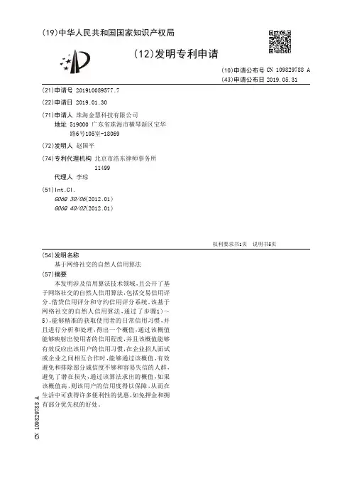 【CN109829788A】基于网络社交的自然人信用算法【专利】