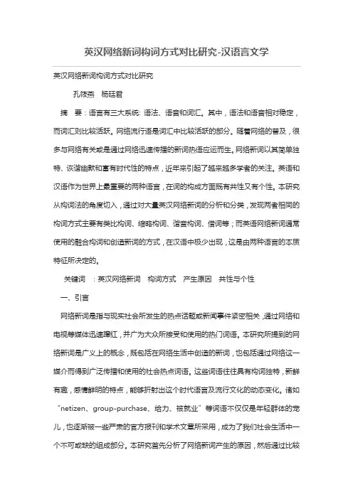 英汉网络新词构词方式对比研究