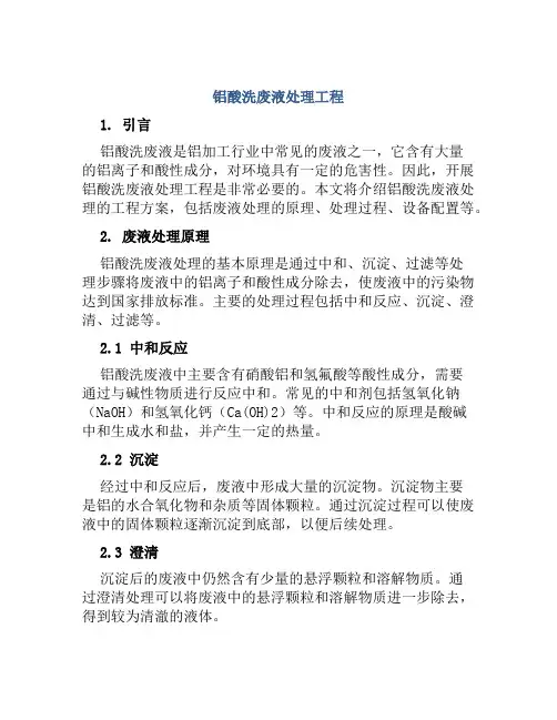 铝酸洗废液处理工程
