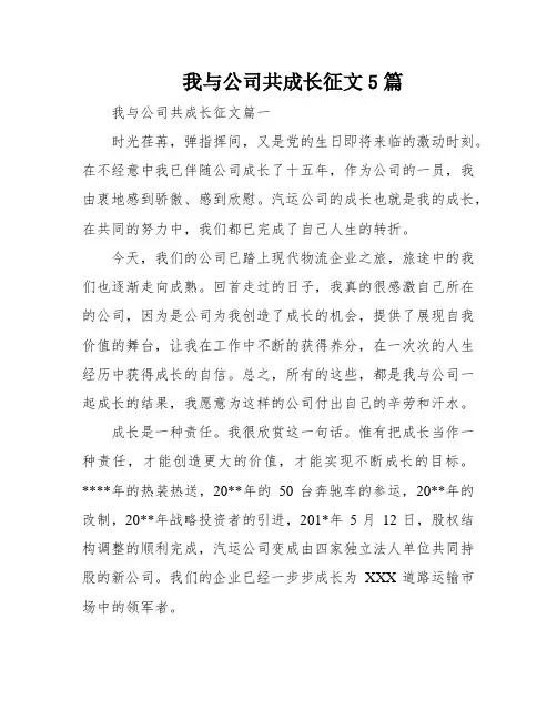 我与公司共成长征文5篇
