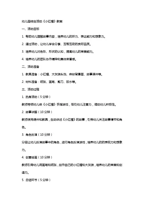 幼儿园综合活动《小红帽》教案
