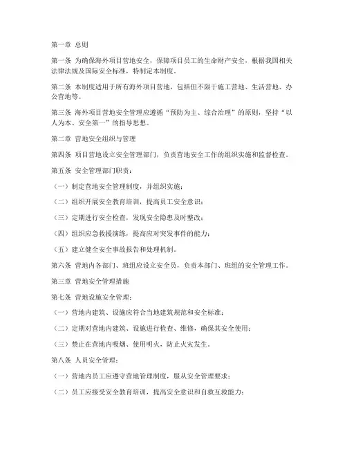 海外项目营地安全管理制度