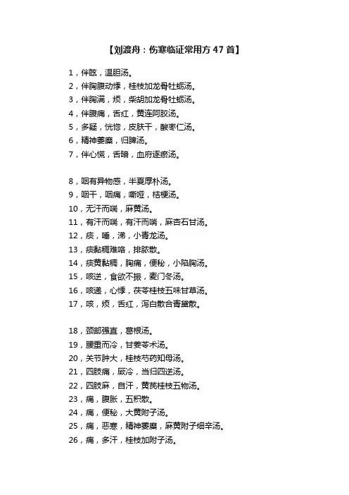 【刘渡舟：伤寒临证常用方47首】