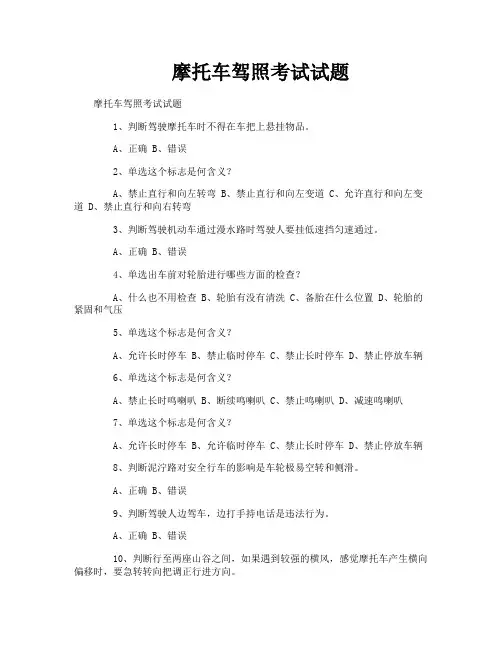 摩托车驾照考试试题