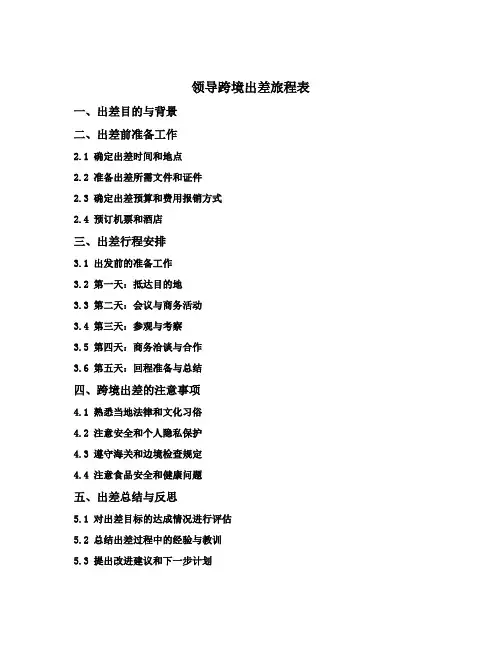 领导跨境出差旅程表