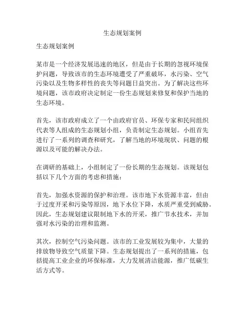 生态规划案例