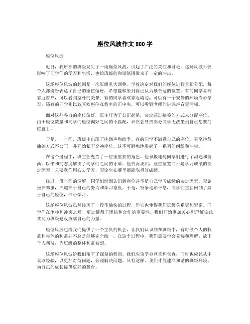 座位风波作文800字