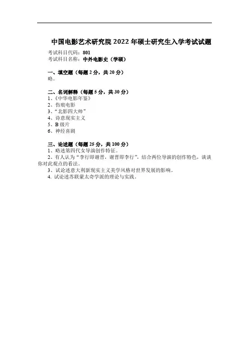 中国电影艺术研究院2022年硕士研究生入学考试试题801中外电影史(学硕)