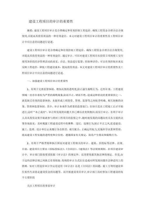 建设工程项目的审计的重要性