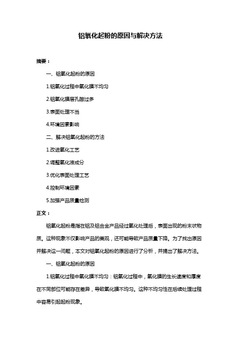 铝氧化起粉的原因与解决方法