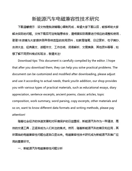 新能源汽车电磁兼容性技术研究