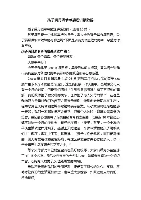 孩子满月酒爷爷简短讲话致辞