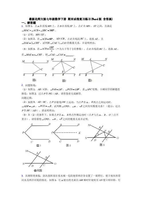 最新北师大版七年级数学下册 期末试卷复习练习(Word版 含答案)