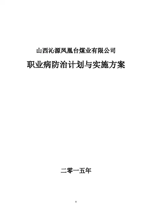 2015年度职业病防治计划与实施方案