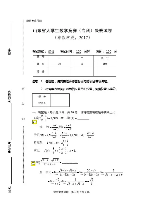 山东省大学生数学竞赛(专科)试卷2017决赛试卷(含答案)