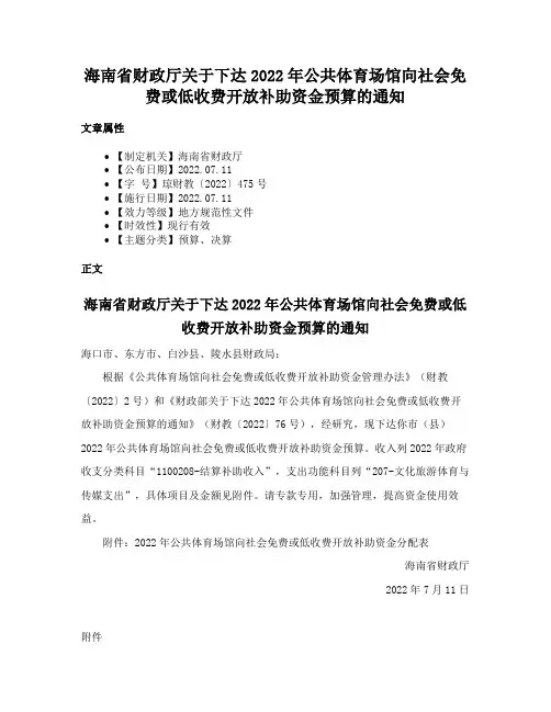 海南省财政厅关于下达2022年公共体育场馆向社会免费或低收费开放补助资金预算的通知
