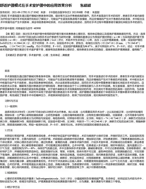 舒适护理模式在手术室护理中的应用效果分析朱甜甜