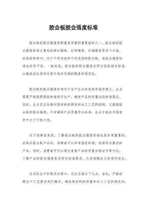 胶合板胶合强度标准