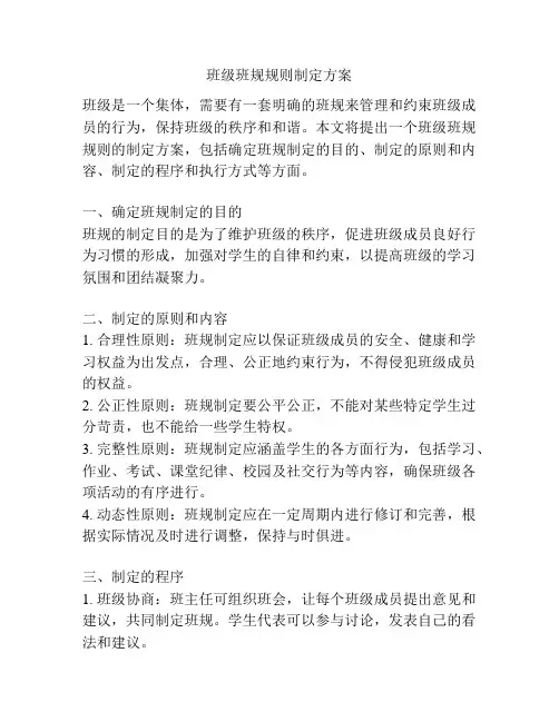 班级班规规则制定方案