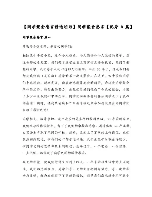 同学聚会感言【优秀6篇】