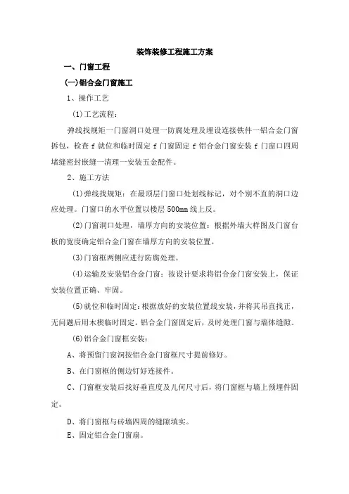 装饰装修工程施工方案