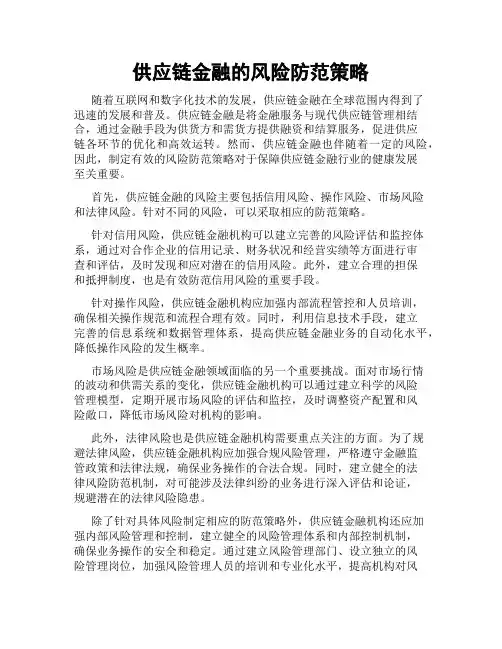 供应链金融的风险防范策略