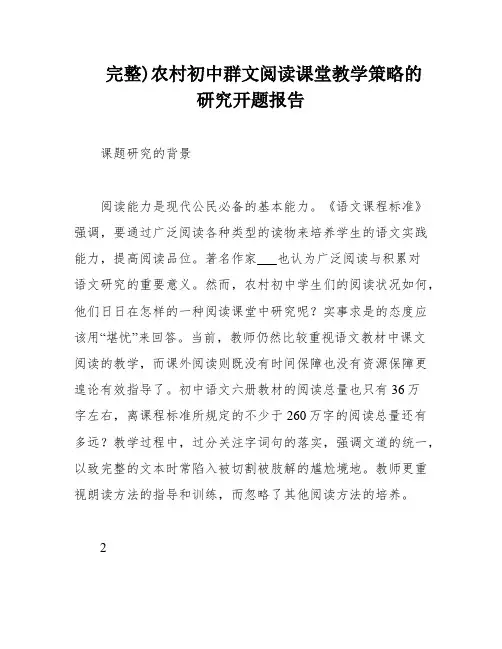 完整)农村初中群文阅读课堂教学策略的研究开题报告